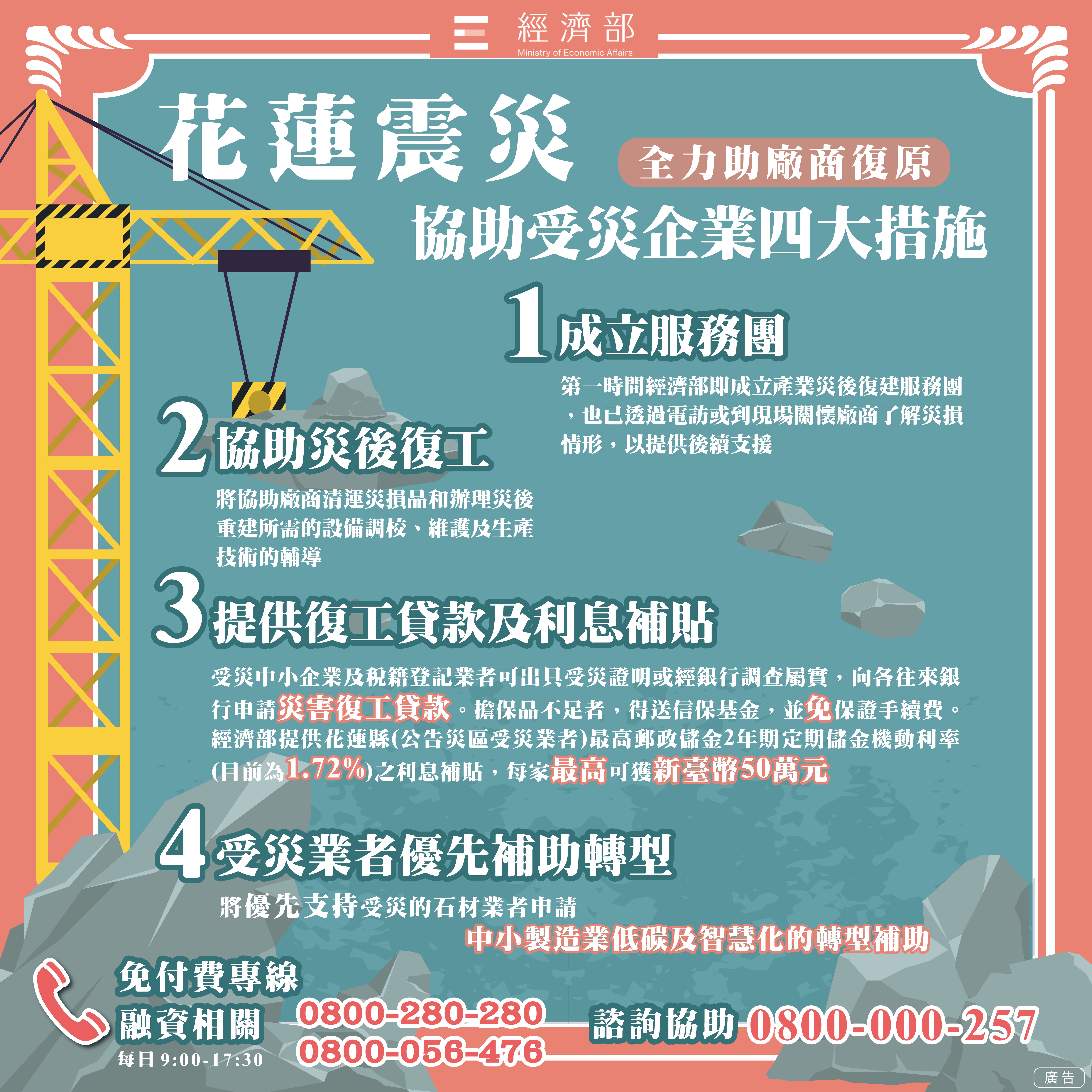 花蓮震災協助受災企業四大措施