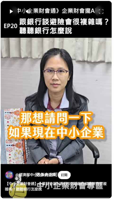 【中小企業財會通】企業財會攏A通-EP20 跟銀行談避險會很複雜嗎？聽聽銀行怎麼說