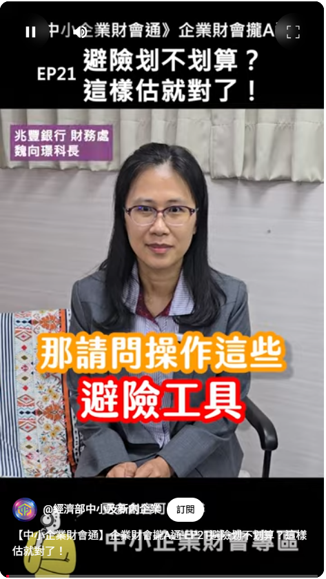 【中小企業財會通】企業財會攏A通-EP21避險划不划算？這樣估就對了！