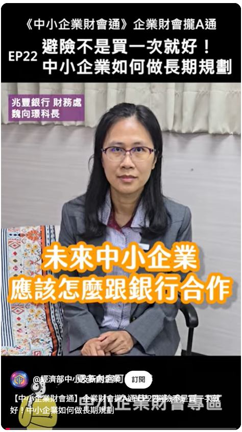 【中小企業財會通】企業財會攏A通-EP22避險不是買一次就好！中小企業如何做長期規劃