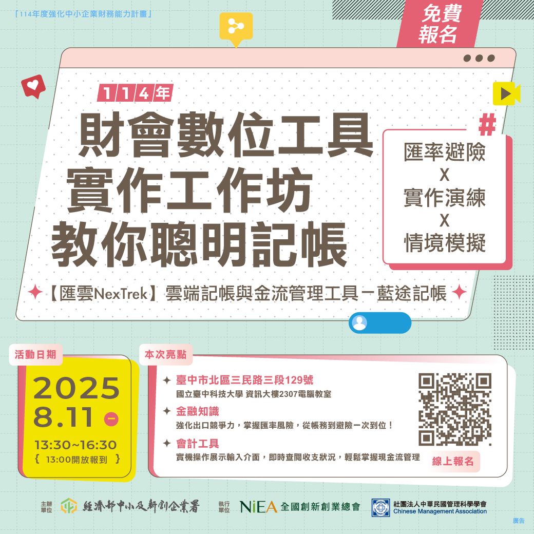 【台中場】【電腦教室】財會數位工具實作工作坊：匯雲NexTrek