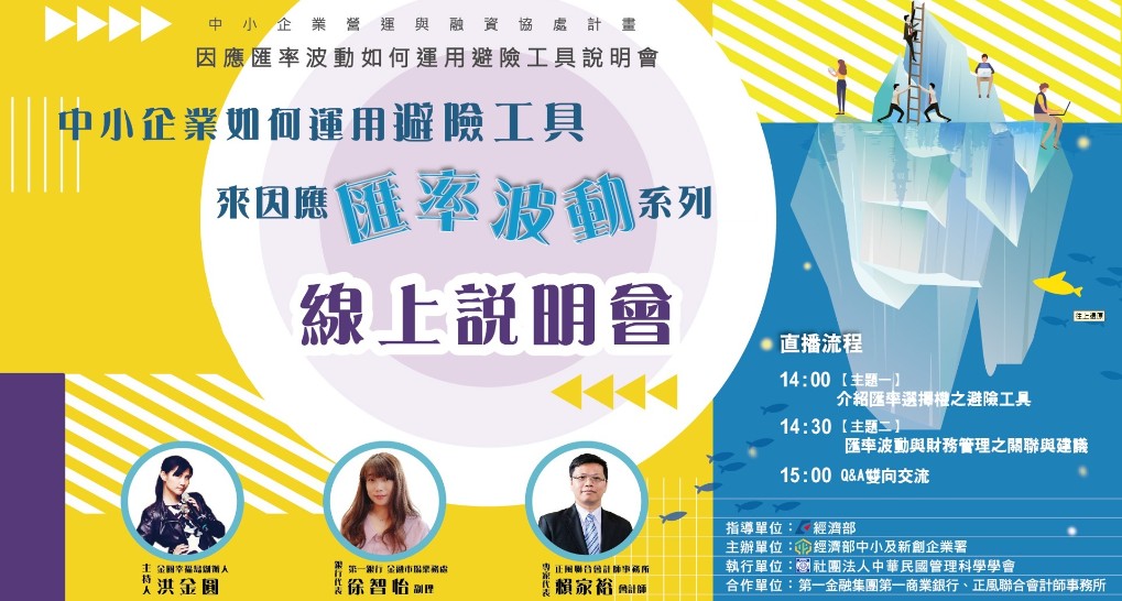 因應匯率波動如何運用避險工具線上說明會(上)