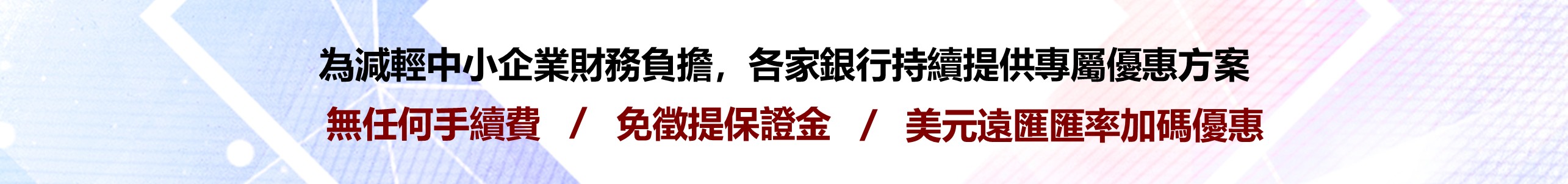 各家銀行配合信保方案陸續提出優惠措施