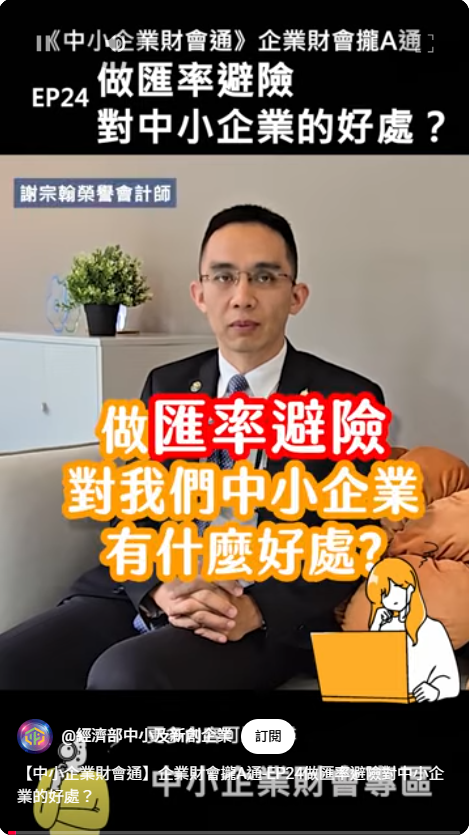 【中小企業財會通】企業財會攏A通EP24做匯率避險對中小企業的好處？