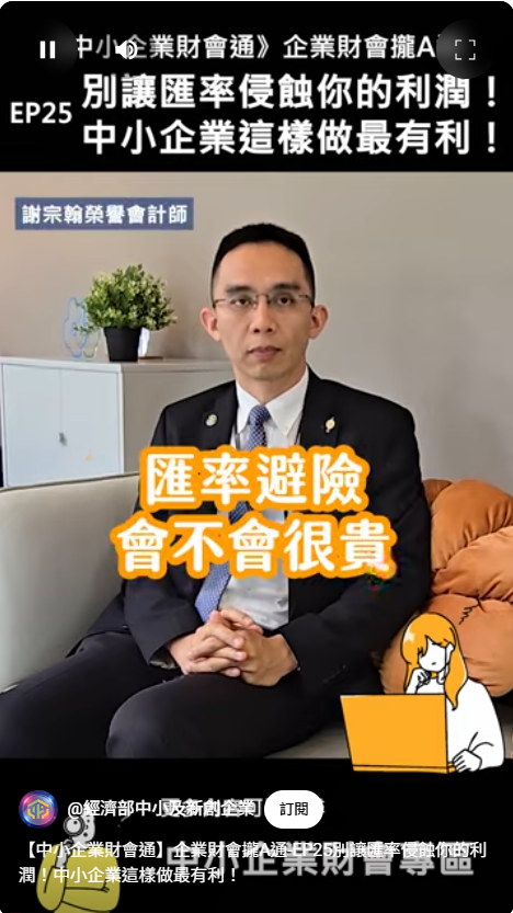 【中小企業財會通】企業財會攏A通EP25別讓匯率侵蝕你的利潤！中小企業這樣做最有利！