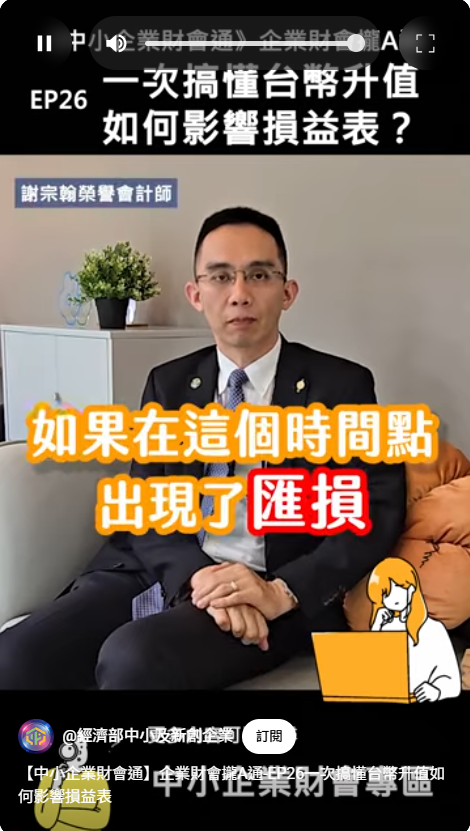 【中小企業財會通】企業財會攏A通EP26一次搞懂台幣升值如何影響損益表？