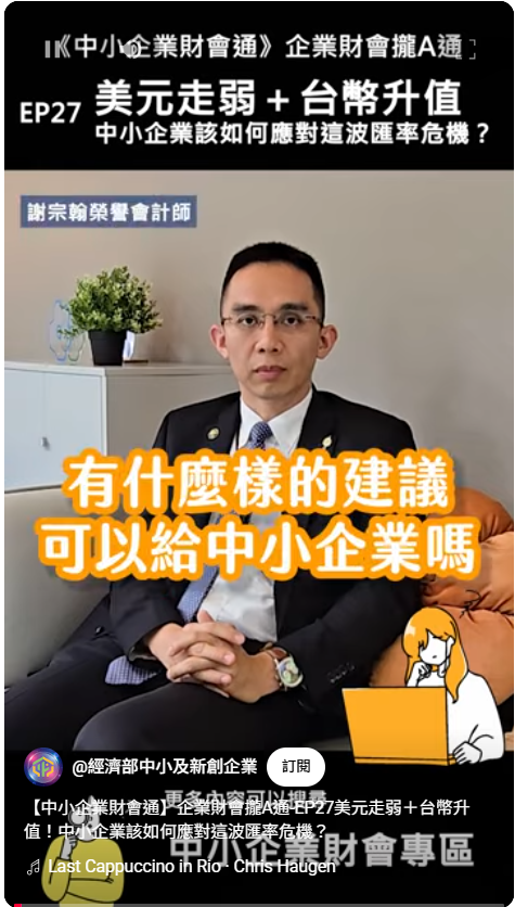 【中小企業財會通】企業財會攏A通EP27美元走弱+台幣升值，中小企業該如何應對這波匯率危機？
