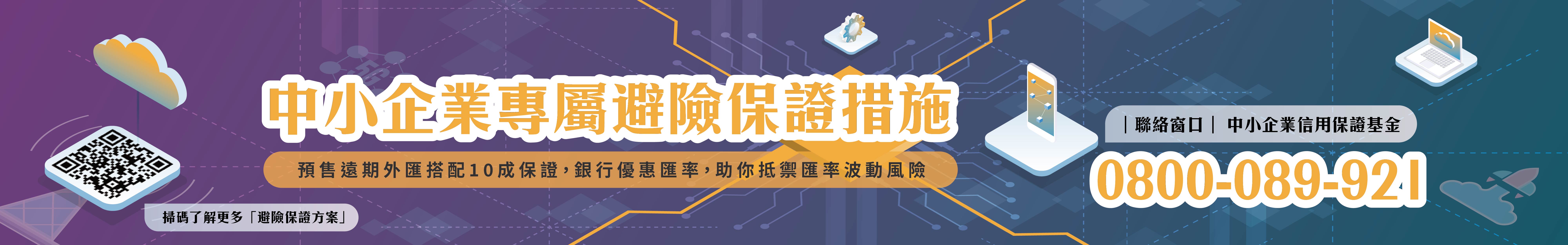 中小企業專屬避險保證措施