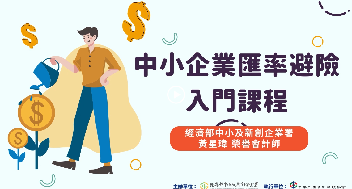 中小企業匯率避險入門課程