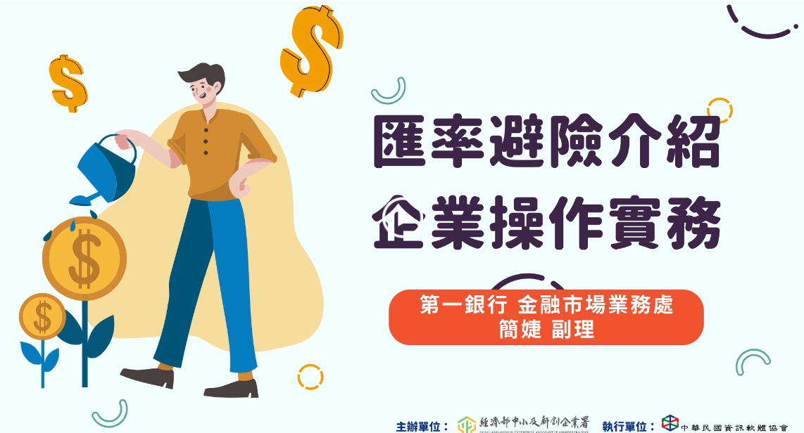 匯率避險介紹-企業操作實務