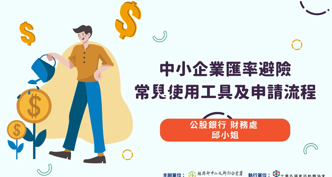 中小企業匯率避險常見使用工具及申請流程