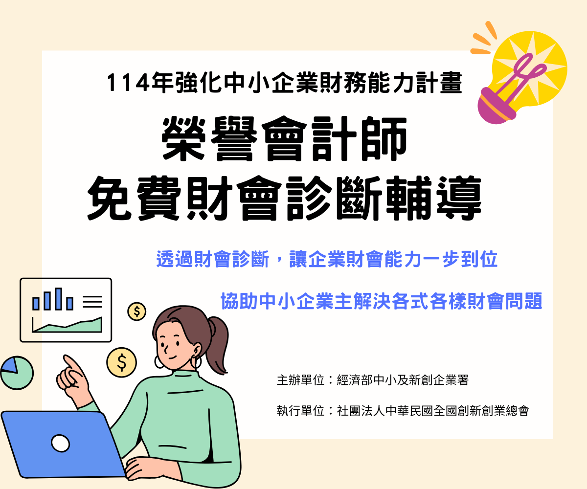 中小企業榮譽會計師免費財會診斷