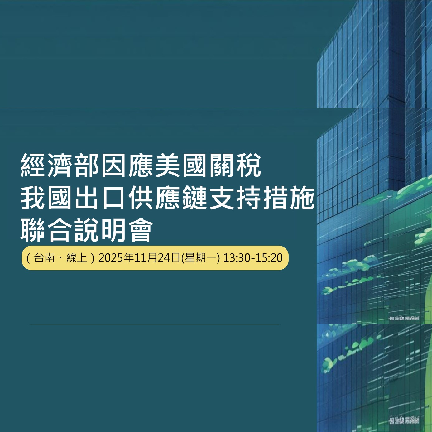 經濟部因應美國關稅我國出口供應鏈支持措施聯合說明會