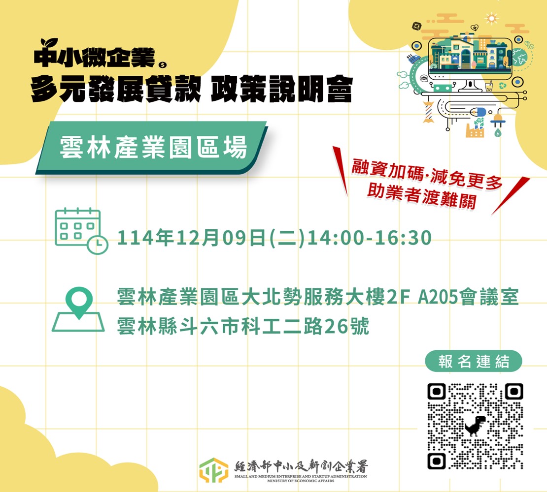 中小微企業多元發展專案貸款政策說明會