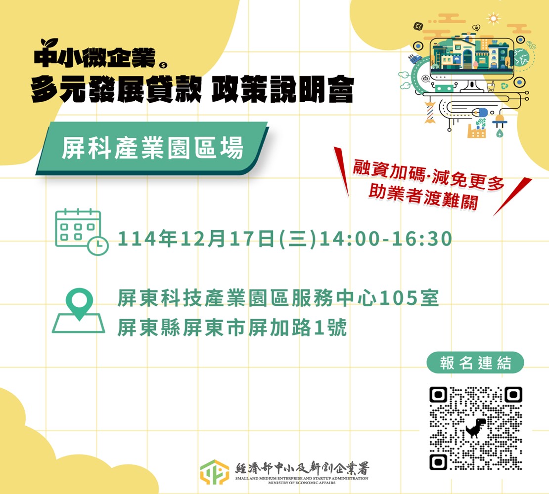 中小微企業多元發展專案貸款政策說明會