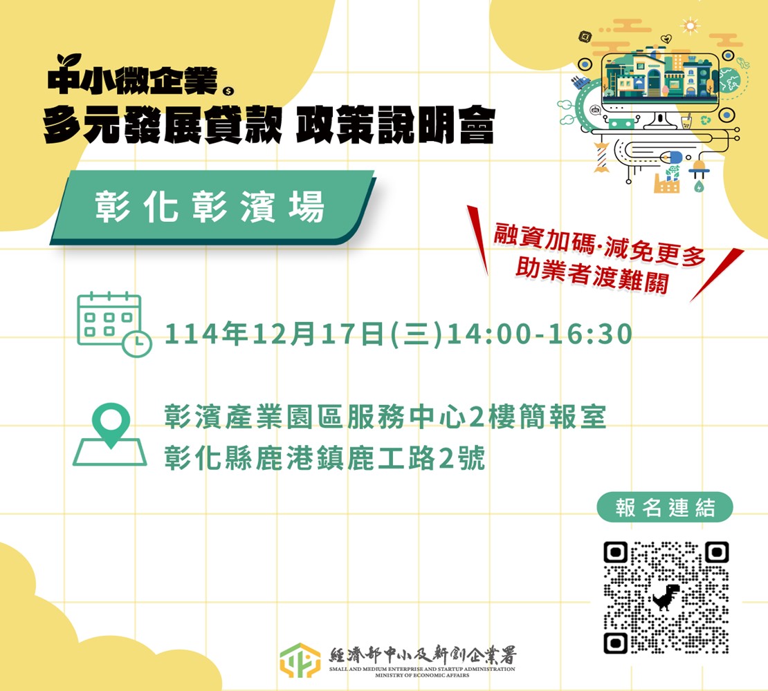 中小微企業多元發展專案貸款政策說明會