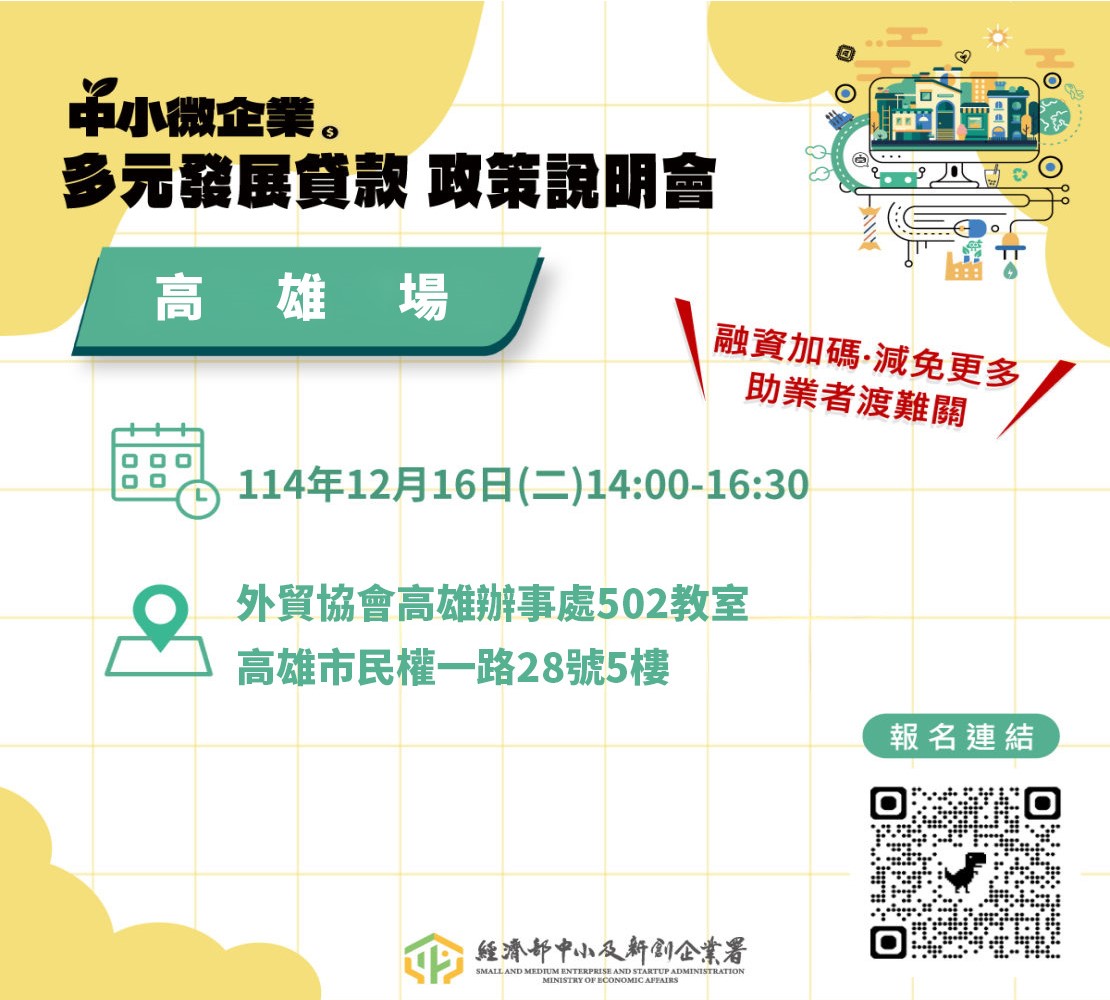 中小微企業多元發展專案貸款政策說明會