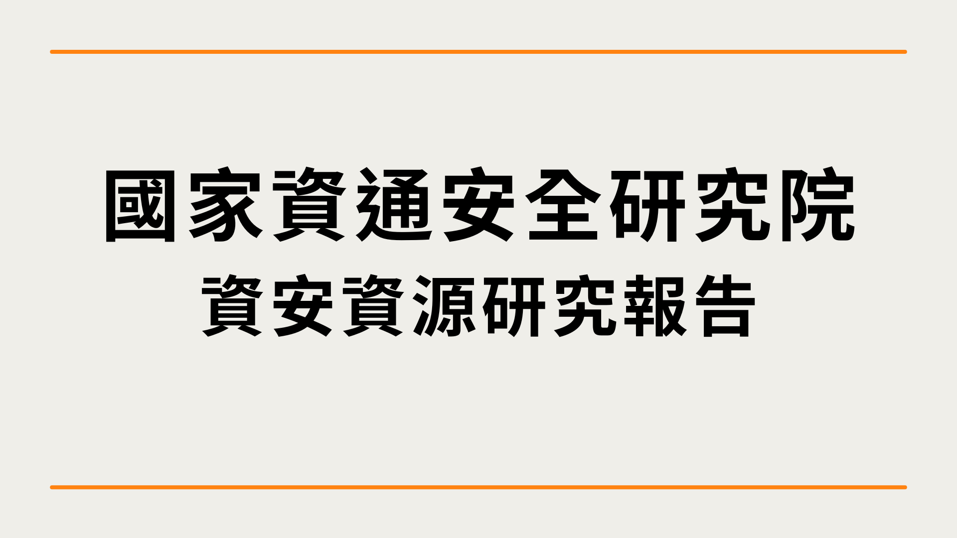 資安資源研究報告