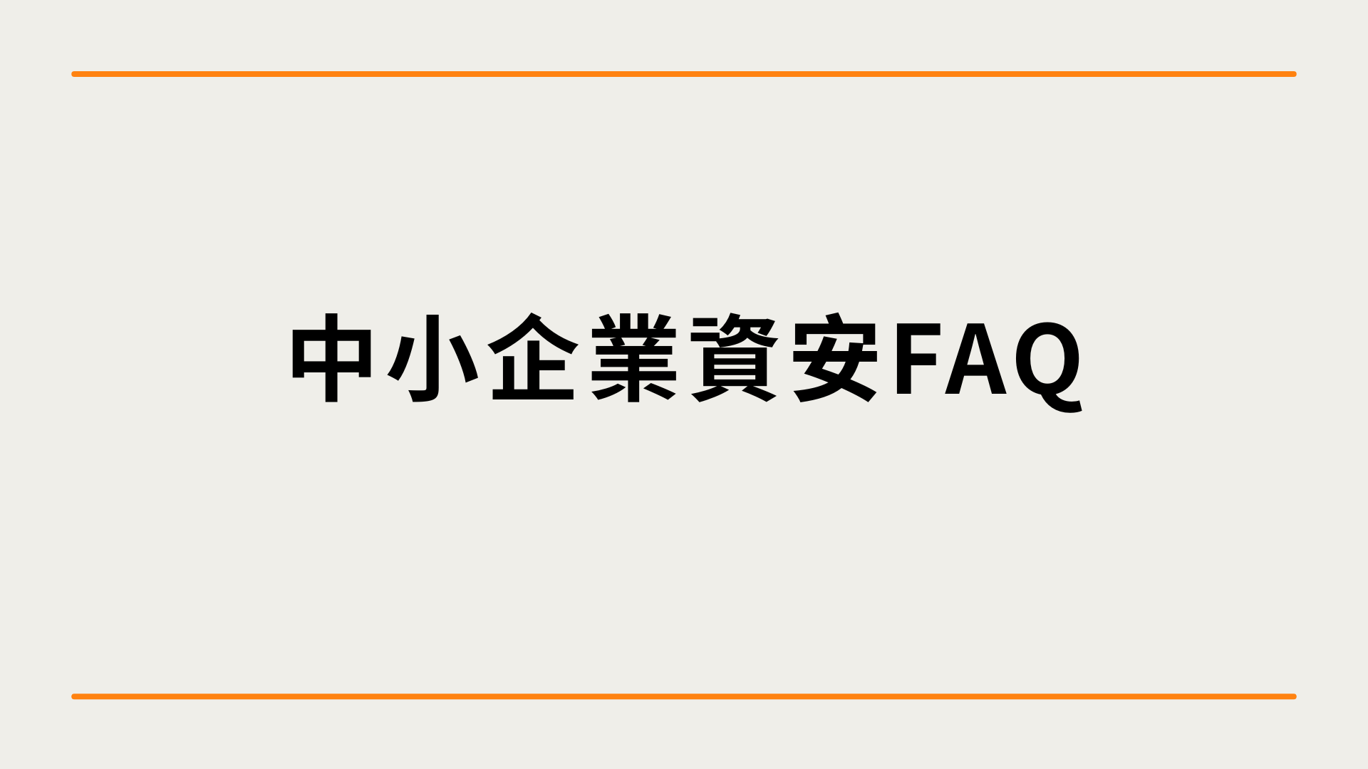 中小企業資安FAQ