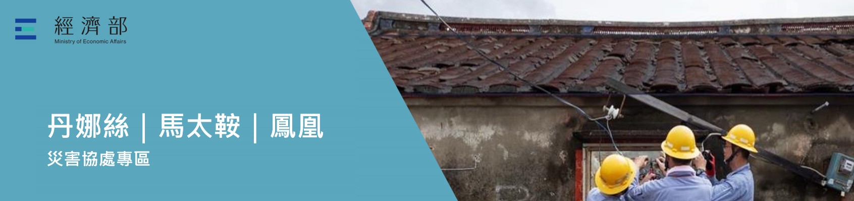 丹娜絲、馬太鞍、鳳凰颱風災後復舊服務專區