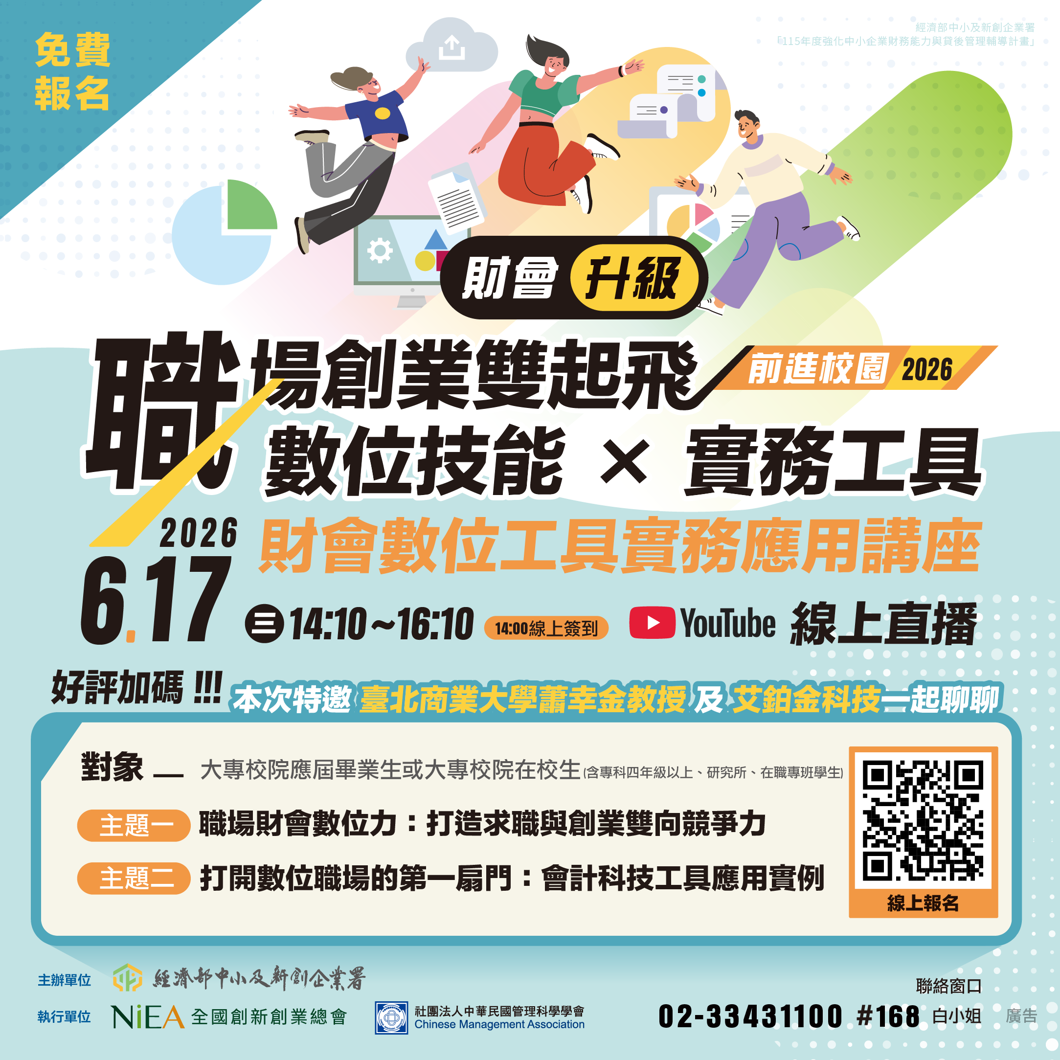 【校園講座】2026前進校園！財會數位工具實務應用講座