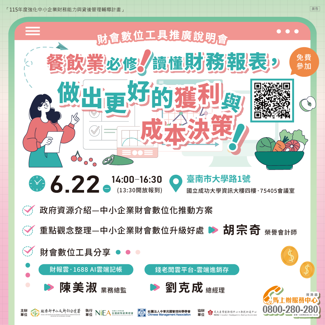 【實體活動】財會數位工具推廣說明會-臺南場