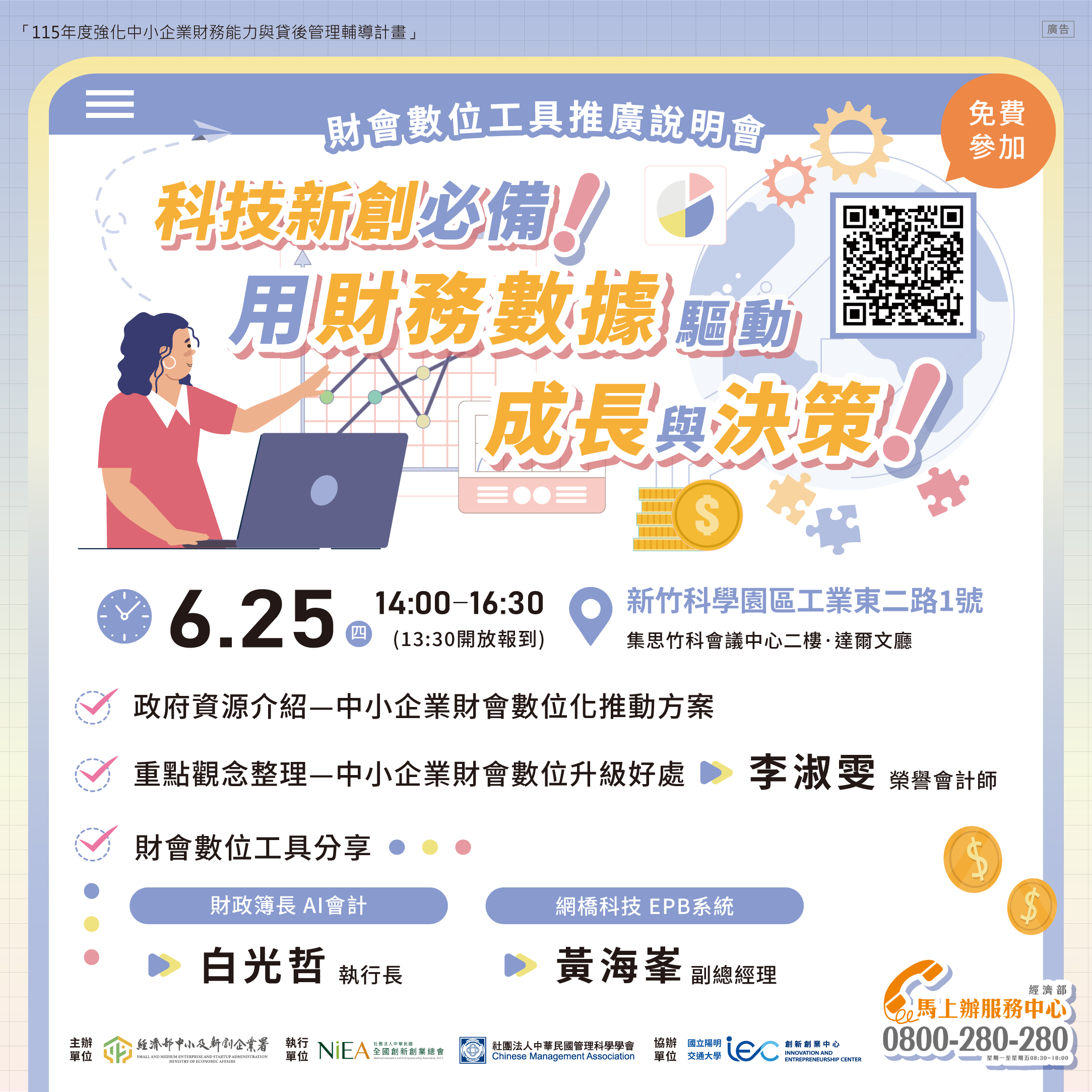【實體活動】財會數位工具推廣說明會-新竹場