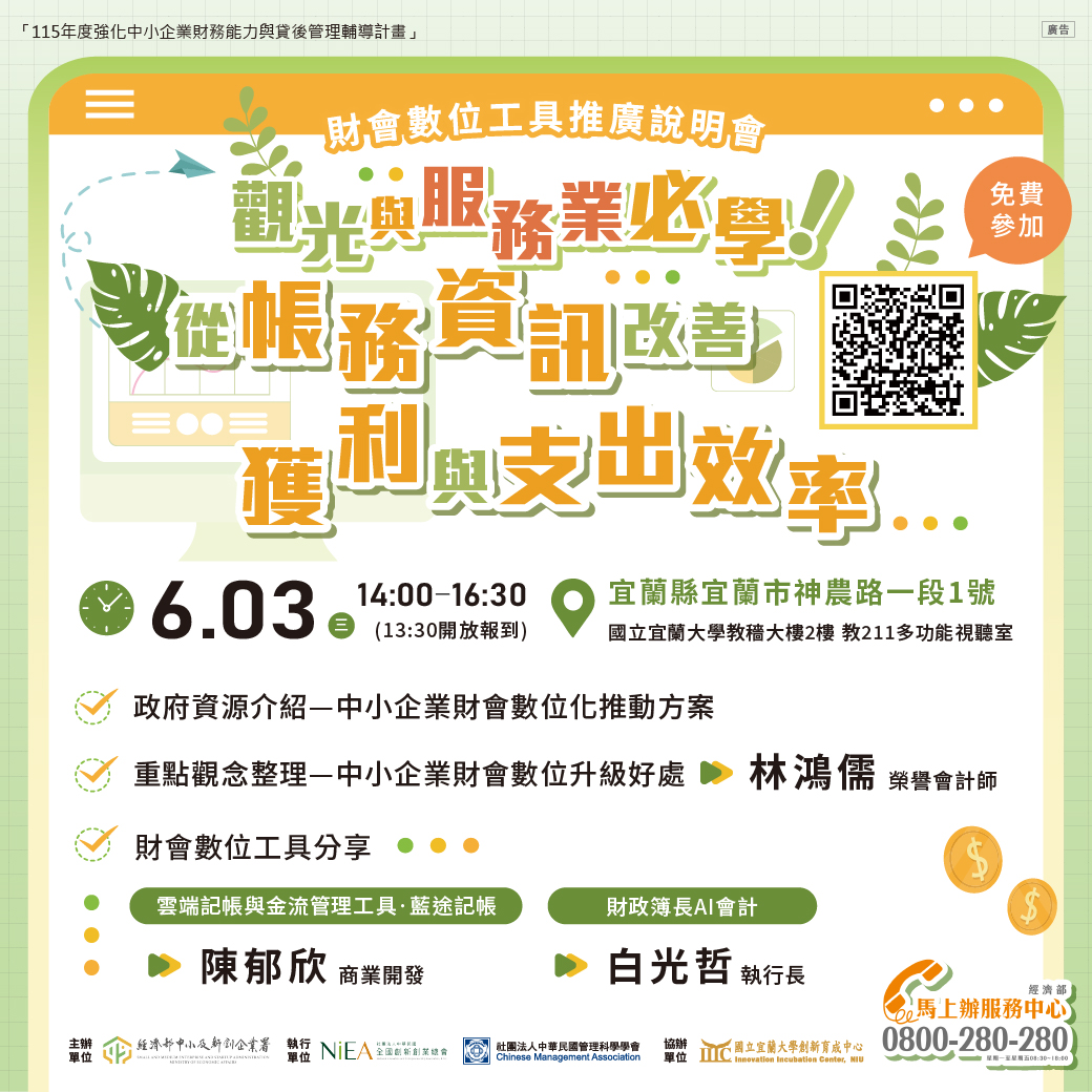 財會數位工具推廣說明會-宜蘭場