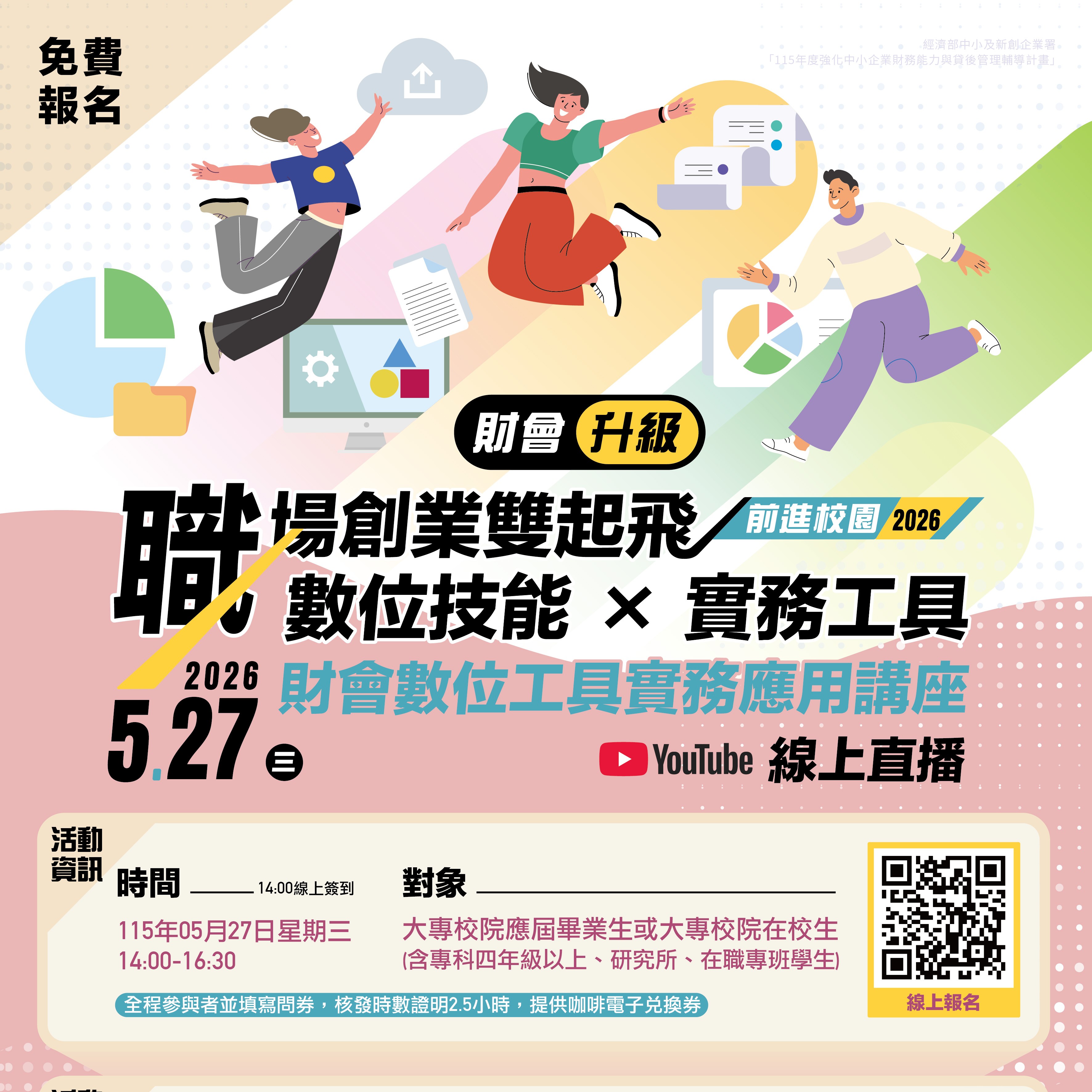 【校園講座】2026前進校園！財會數位工具實務應用講座