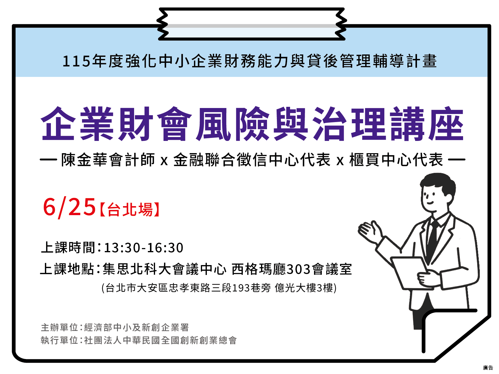 【台北場】企業財會風險與治理講座