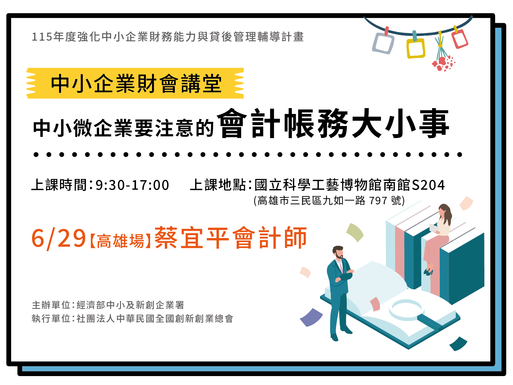 【高雄場】中小企業財講堂：中小微企業要注意的會計帳務大小事