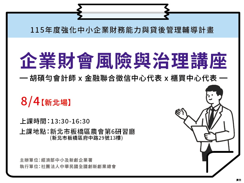 【新北場】企業財會風險與治理講座