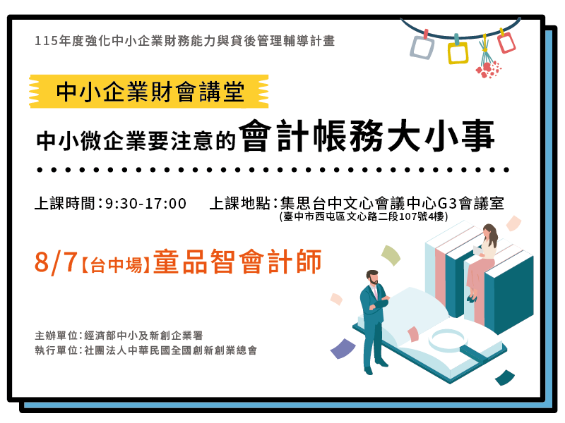 【台中場】中小企業財講堂：中小微企業要注意的會計帳務大小事