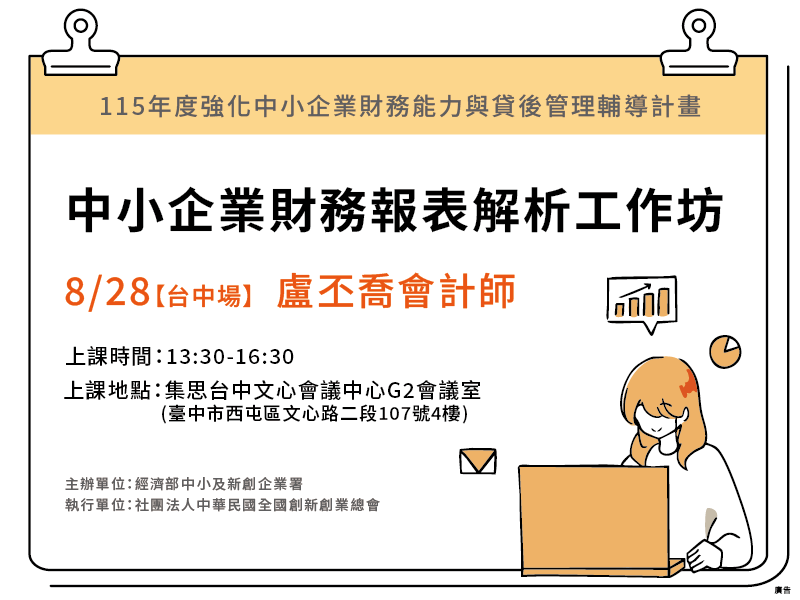 【台中場】中小企業財務報表解析工作坊