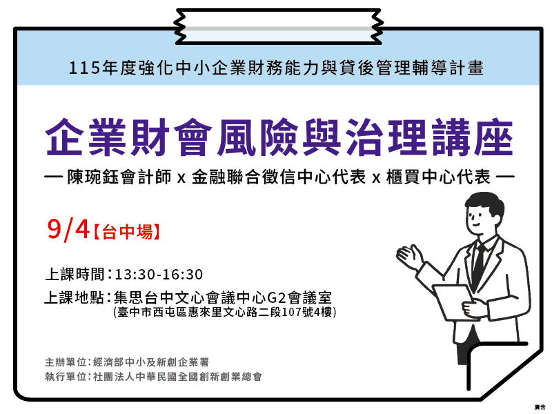 【台中場】企業財會風險與治理講座
