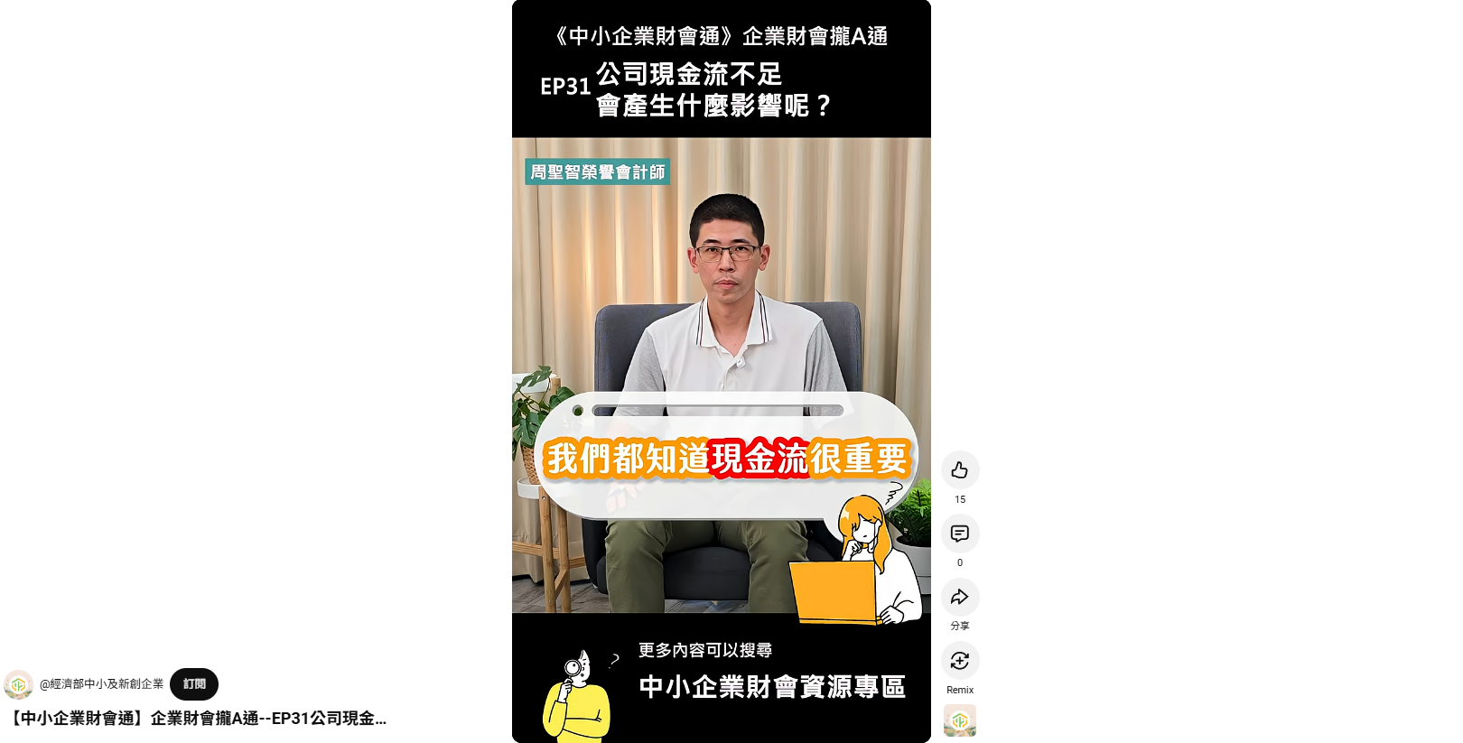 【中小企業財會通】企業財會攏A通-EP.31公司現金流不足會產生什麼影響呢？