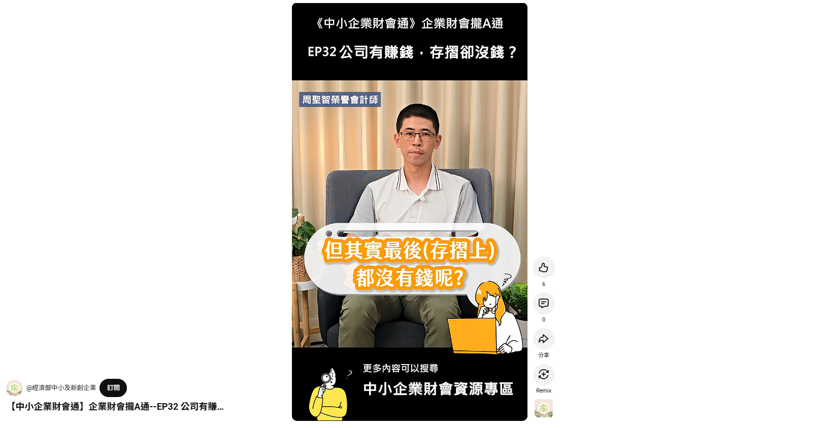 【中小企業財會通】企業財會攏A通-EP.32公司有賺錢，存摺卻沒錢??