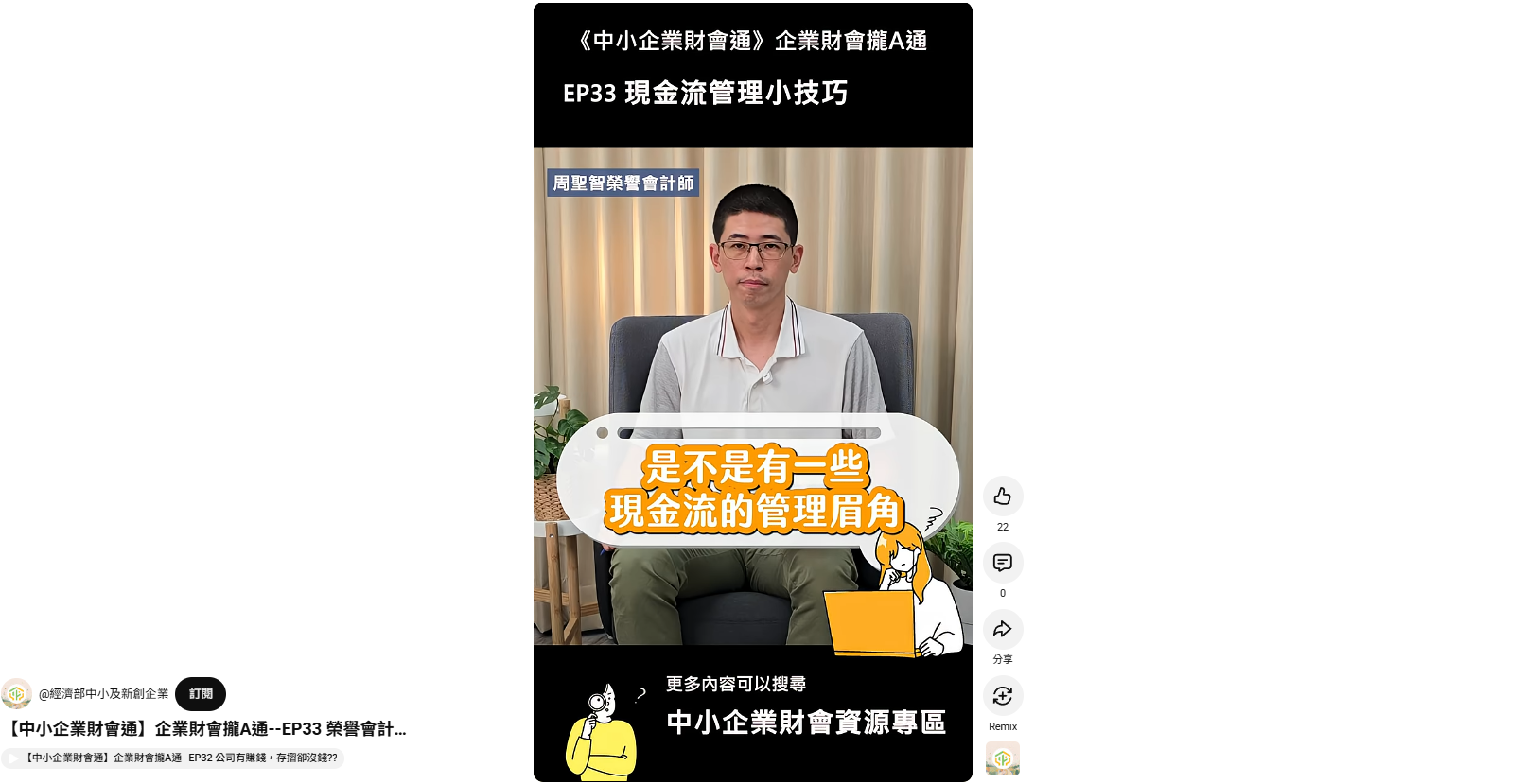 【中小企業財會通】企業財會攏A通-EP.33現金流管理小技巧