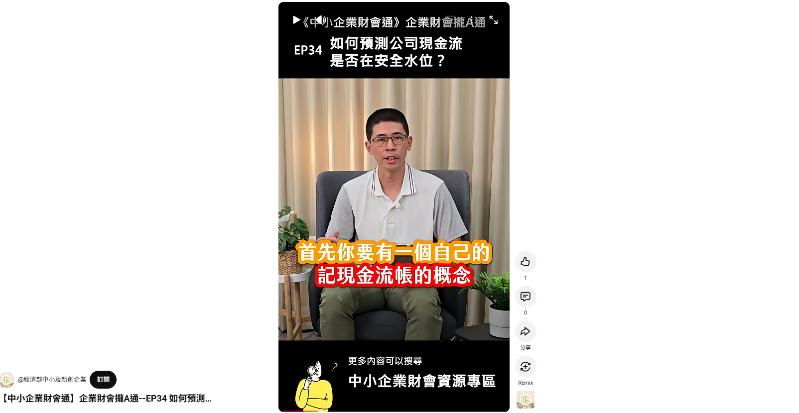 【中小企業財會通】企業財會攏A通-EP.34如何預測公司現金流是否在安全水位