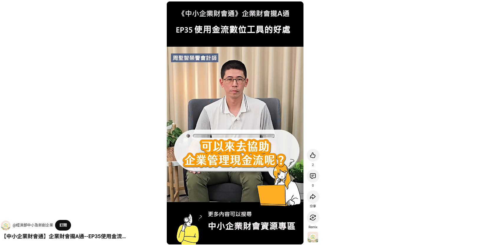 【中小企業財會通】企業財會攏A通-EP.35使用金流數位工具的好處