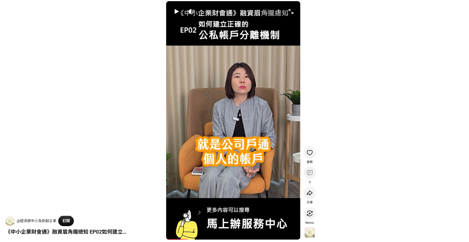 【中小企業財會通】融資眉角攏總知 EP02如何建立正確的公私帳戶分離機制