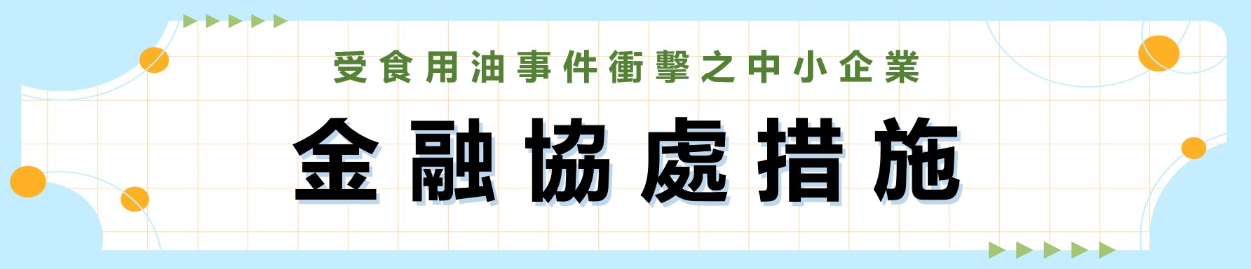 食用油食安banner-綠
