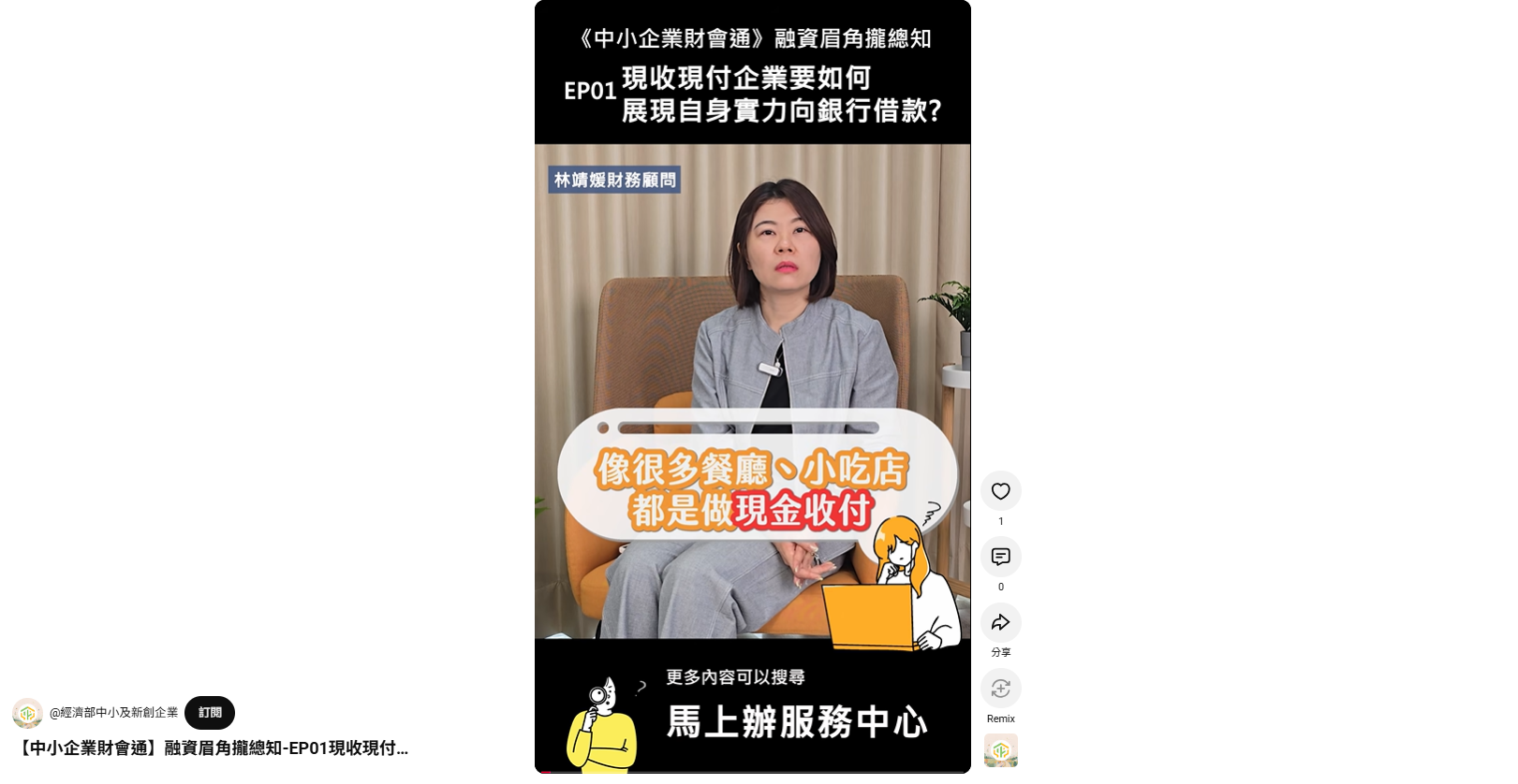 【中小企業財會通】融資眉角攏總知-EP01現收現付企業要如何展現自身實力向銀行借款
