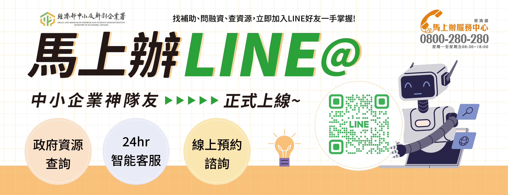 「經濟部馬上辦服務中心」LINE@