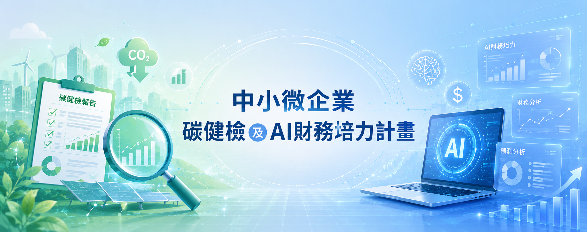 中小微企業財務碳健檢服務