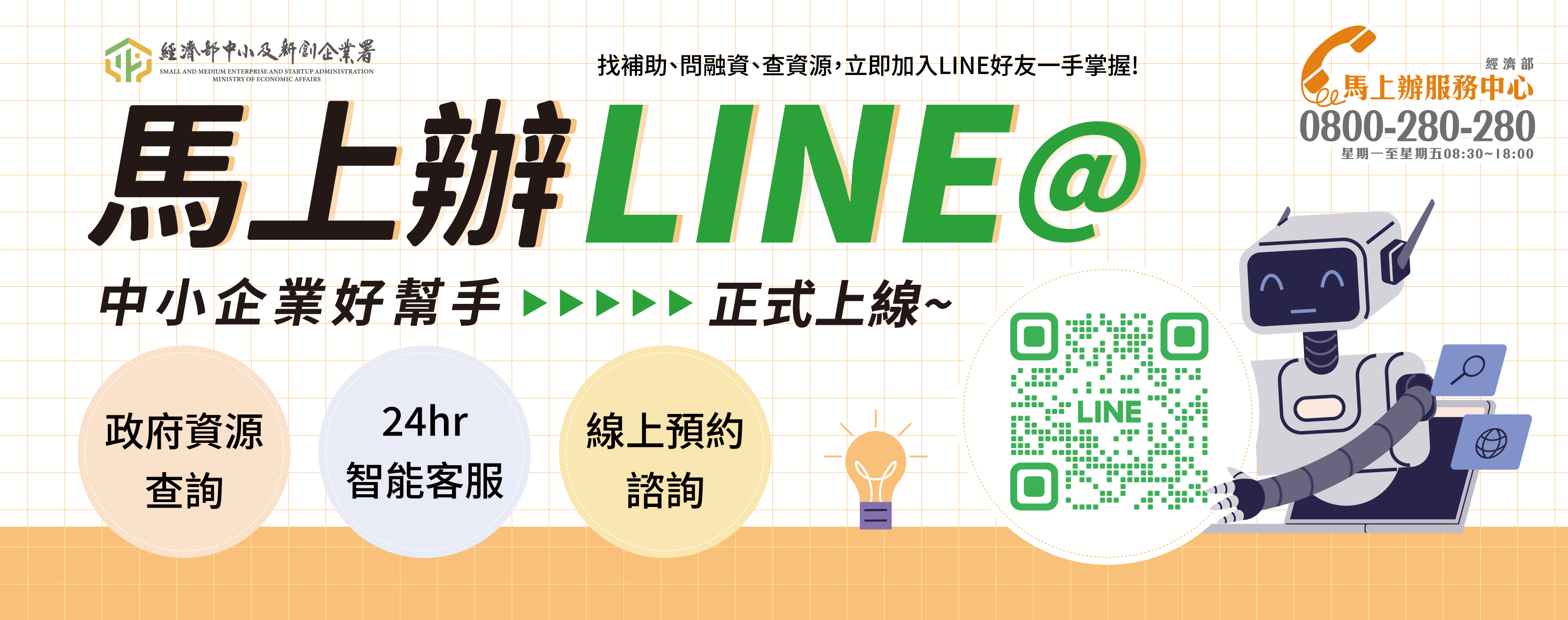 「經濟部馬上辦服務中心」LINE@