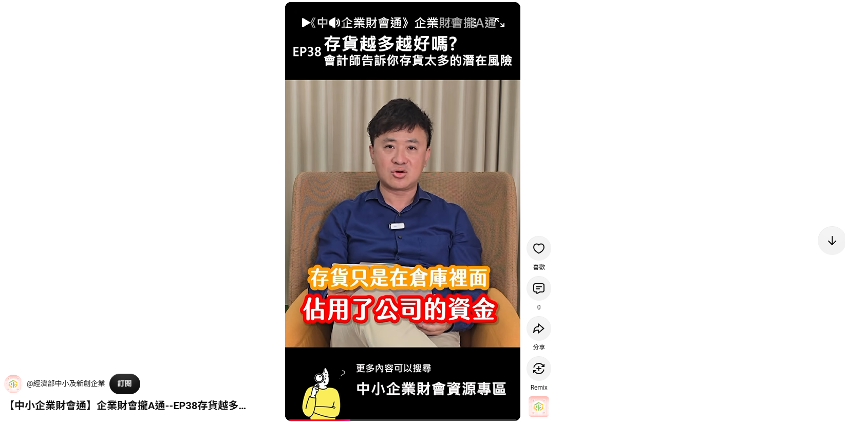 【中小企業財會通】企業財會攏A通-EP38存貨越多越好嗎？會計師告訴你存貨太多的潛在風險