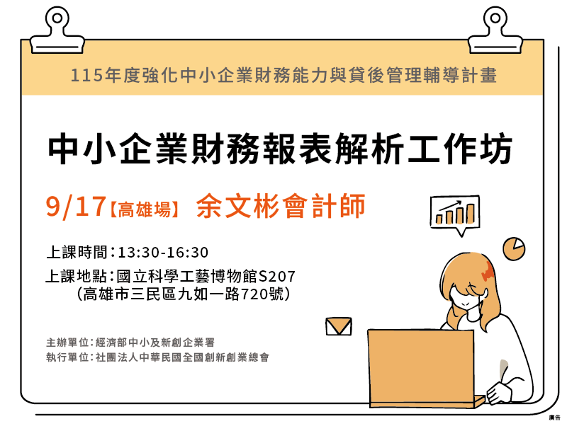 【高雄場】中小企業財務報表解析工作坊
