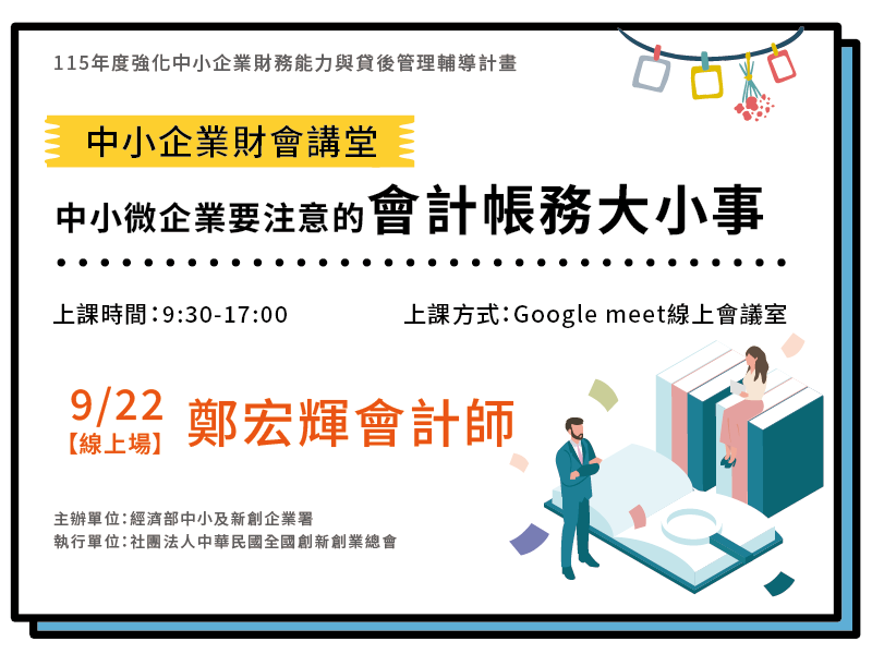 【線上場】中小企業財講堂：中小微企業要注意的會計帳務大小事