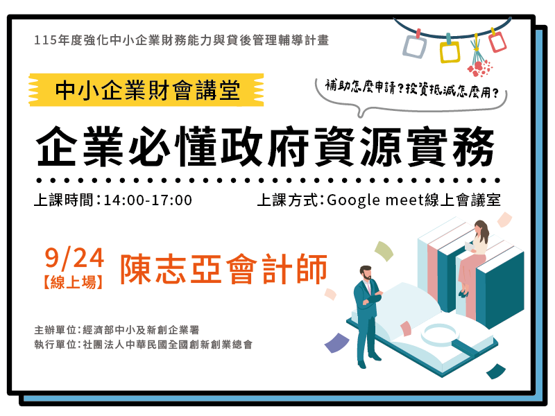 【線上場】中小企業財講堂：企業必懂政府資源實務